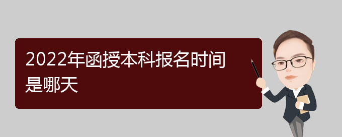 2022年函授本科报名时间什么时候开始