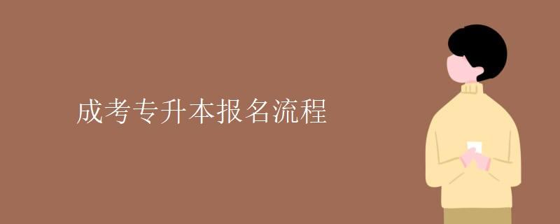 2022成人高考报名要什么流程