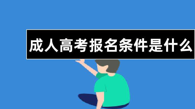 成人本科报名条件有哪些 一般怎么报名