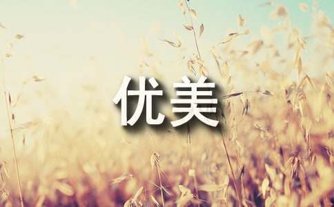 原耽描写盛夏的优美句子