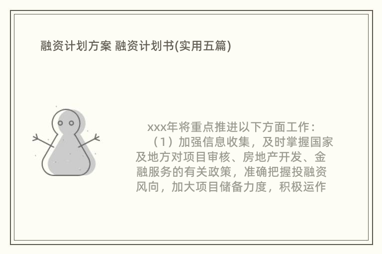 融资计划方案 融资计划书(实用五篇)