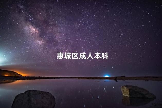 惠城区成人本科