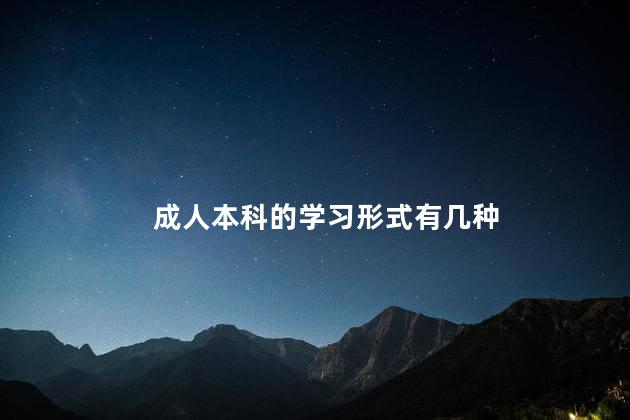 成人本科的学习形式有几种